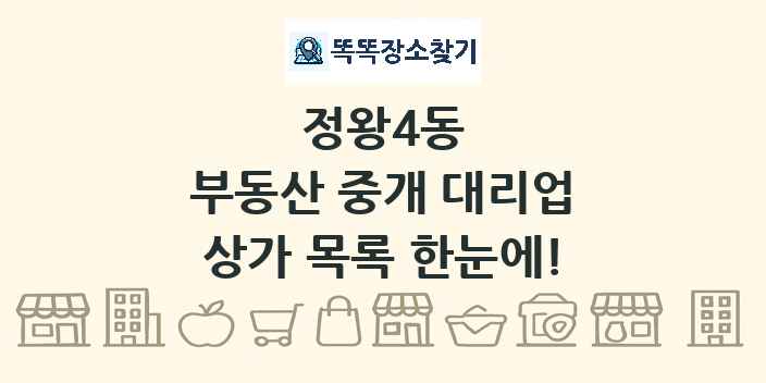 정왕4동 부동산 중개 대리업 상가 목록 및 정보