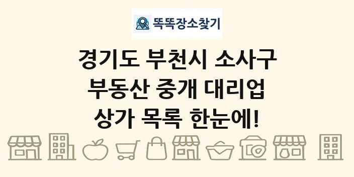경기도 부천시 소사구 부동산 중개 대리업 상가 목록 및 정보