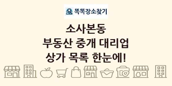소사본동 부동산 중개 대리업 상가 목록 및 정보