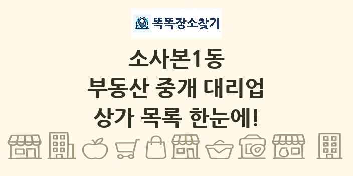 소사본1동 부동산 중개 대리업 상가 목록 및 정보
