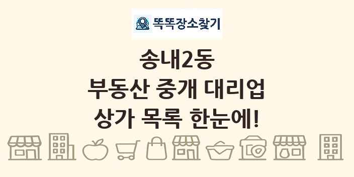 송내2동 부동산 중개 대리업 상가 목록 및 정보