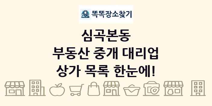 심곡본동 부동산 중개 대리업 상가 목록 및 정보