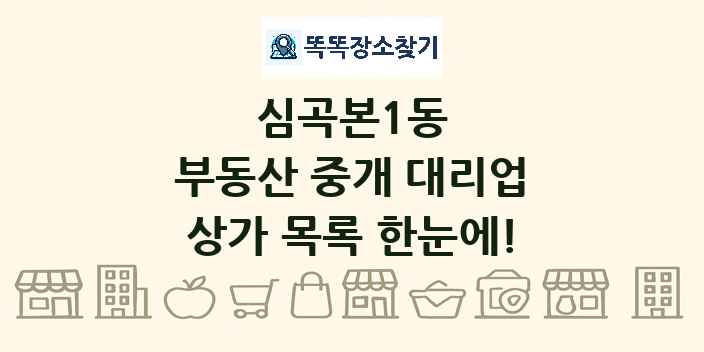 심곡본1동 부동산 중개 대리업 상가 목록 및 정보