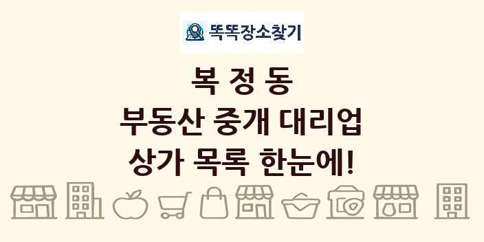 복정동 부동산 중개 대리업 상가 목록 및 정보