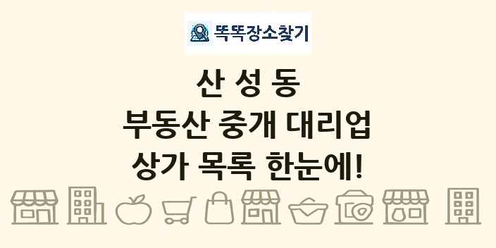 산성동 부동산 중개 대리업 상가 목록 및 정보