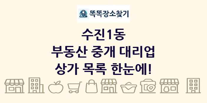 수진1동 부동산 중개 대리업 상가 목록 및 정보