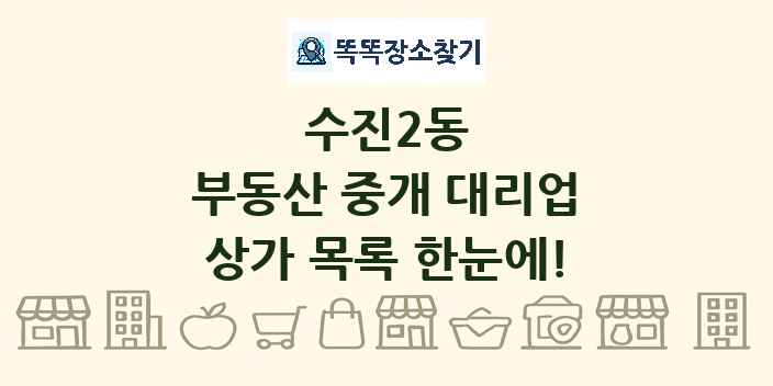 수진2동 부동산 중개 대리업 상가 목록 및 정보