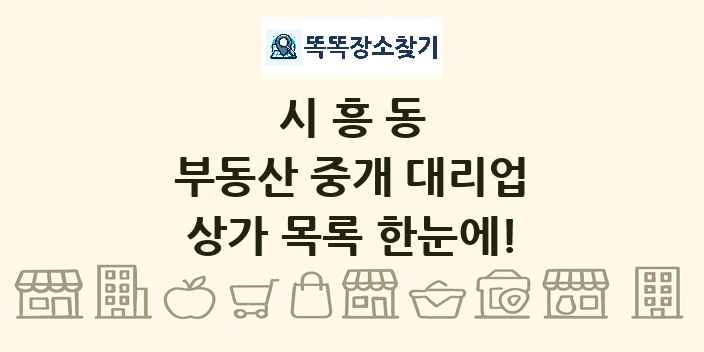 시흥동 부동산 중개 대리업 상가 목록 및 정보
