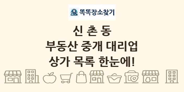 신촌동 부동산 중개 대리업 상가 목록 및 정보
