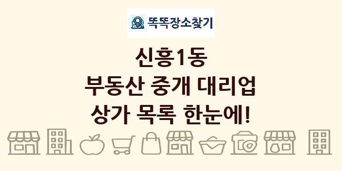 신흥1동 부동산 중개 대리업 상가 목록 및 정보