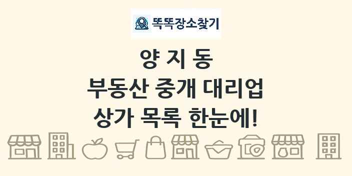 양지동 부동산 중개 대리업 상가 목록 및 정보