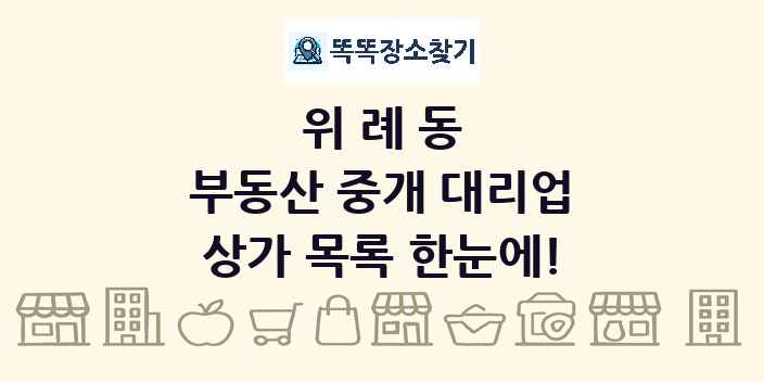 위례동 부동산 중개 대리업 상가 목록 및 정보