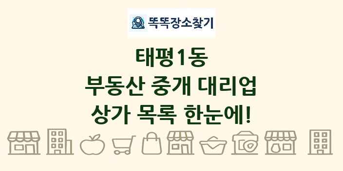 태평1동 부동산 중개 대리업 상가 목록 및 정보
