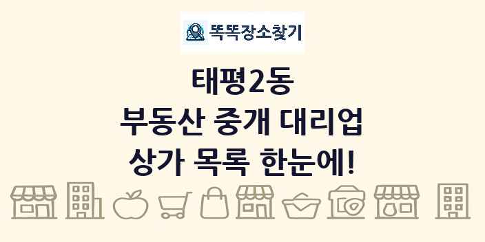 태평2동 부동산 중개 대리업 상가 목록 및 정보