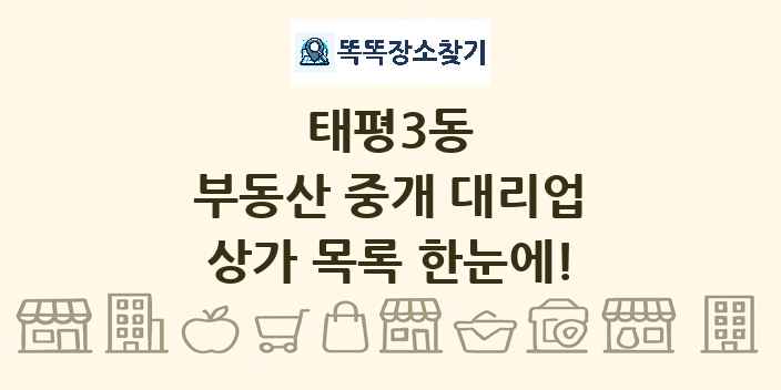 태평3동 부동산 중개 대리업 상가 목록 및 정보