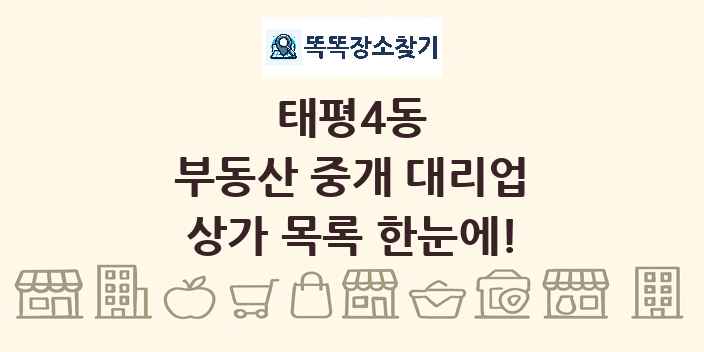 태평4동 부동산 중개 대리업 상가 목록 및 정보