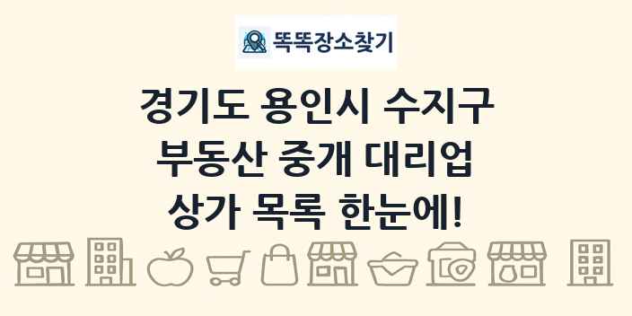 경기도 용인시 수지구 부동산 중개 대리업 상가 목록 및 정보