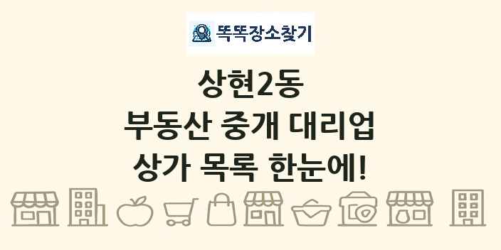 상현2동 부동산 중개 대리업 상가 목록 및 정보