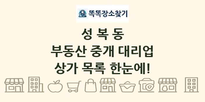 성복동 부동산 중개 대리업 상가 목록 및 정보