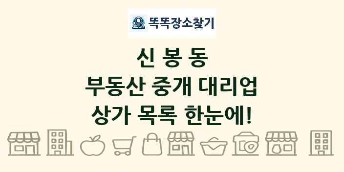 신봉동 부동산 중개 대리업 상가 목록 및 정보