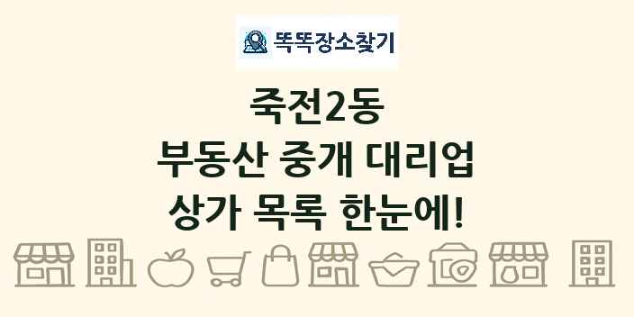 죽전2동 부동산 중개 대리업 상가 목록 및 정보