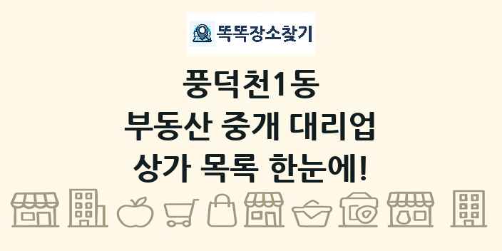 풍덕천1동 부동산 중개 대리업 상가 목록 및 정보