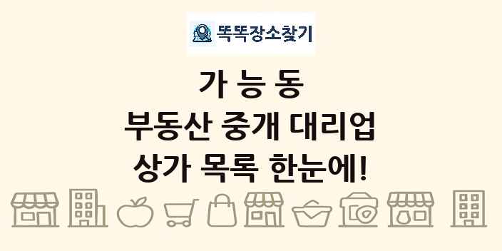 가능동 부동산 중개 대리업 상가 목록 및 정보