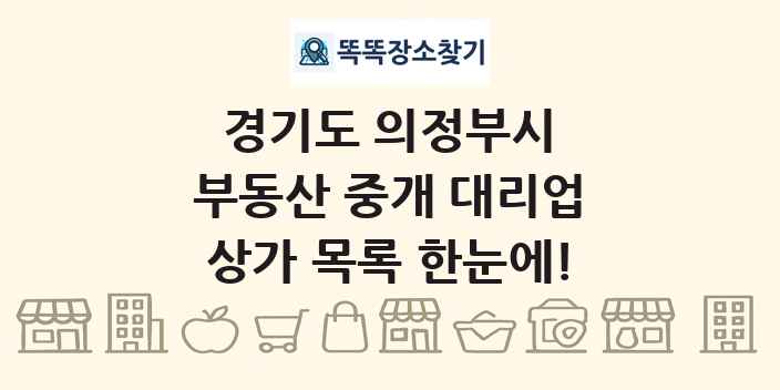 경기도 의정부시 부동산 중개 대리업 상가 목록 및 정보