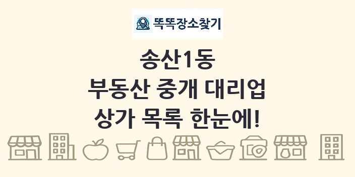 송산1동 부동산 중개 대리업 상가 목록 및 정보