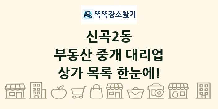신곡2동 부동산 중개 대리업 상가 목록 및 정보