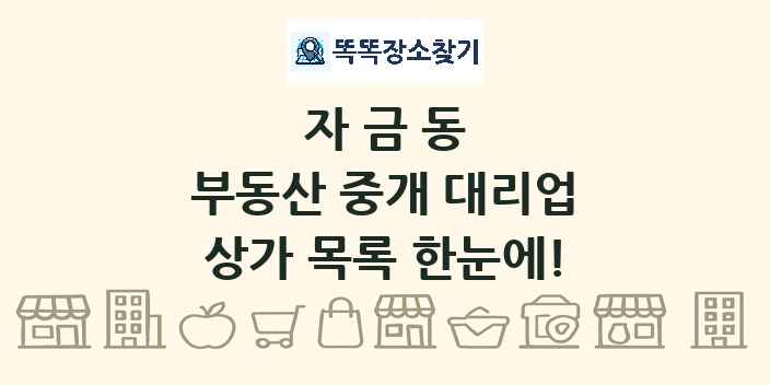 자금동 부동산 중개 대리업 상가 목록 및 정보