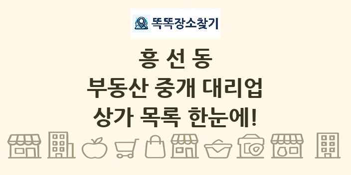 흥선동 부동산 중개 대리업 상가 목록 및 정보