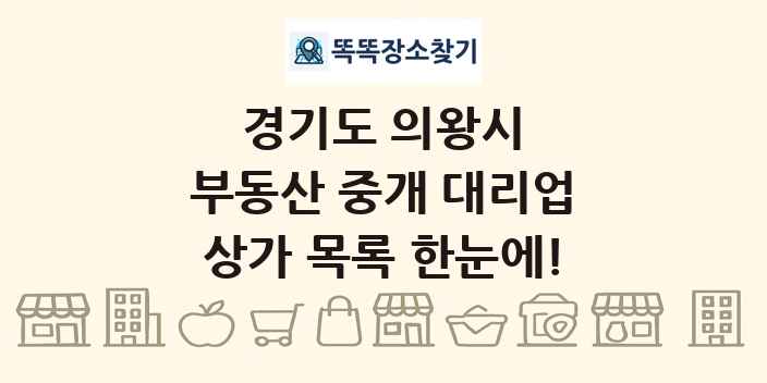 경기도 의왕시 부동산 중개 대리업 상가 목록 및 정보
