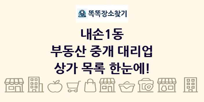 내손1동 부동산 중개 대리업 상가 목록 및 정보