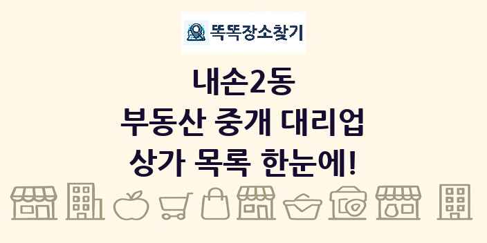 내손2동 부동산 중개 대리업 상가 목록 및 정보