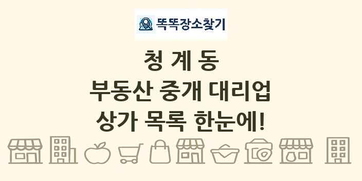 청계동 부동산 중개 대리업 상가 목록 및 정보