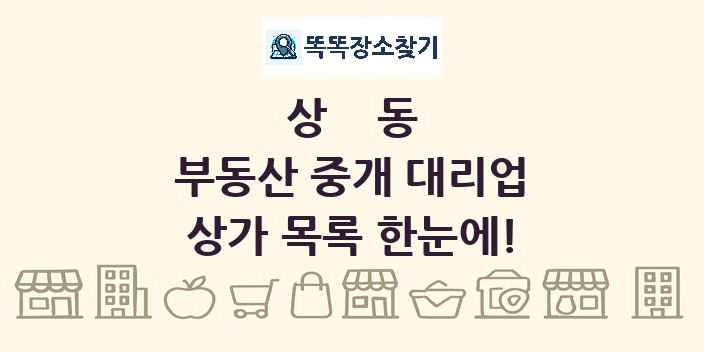 상동 부동산 중개 대리업 상가 목록 및 정보