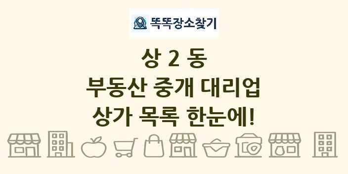 상2동 부동산 중개 대리업 상가 목록 및 정보