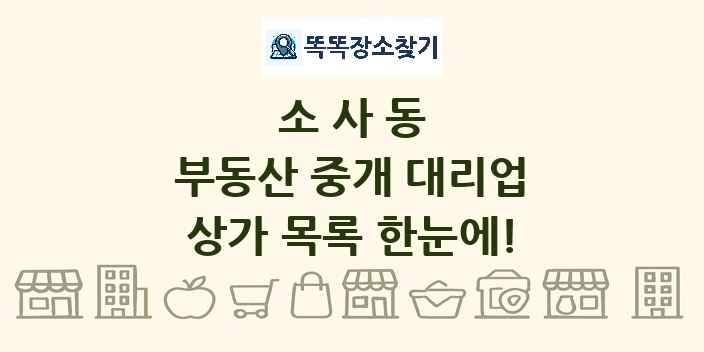 소사동 부동산 중개 대리업 상가 목록 및 정보