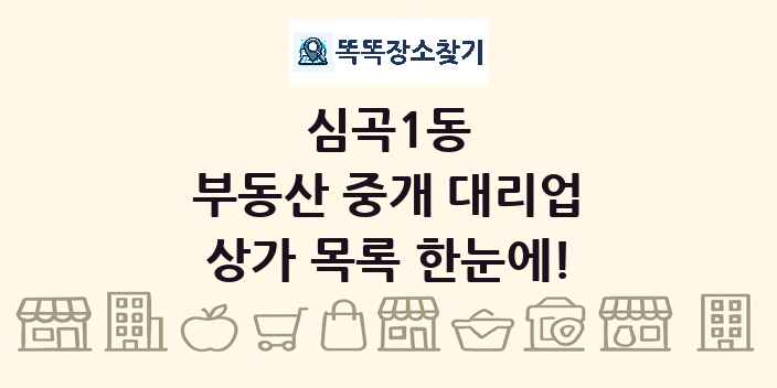 심곡1동 부동산 중개 대리업 상가 목록 및 정보