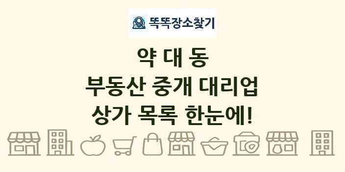 약대동 부동산 중개 대리업 상가 목록 및 정보