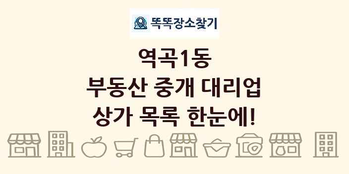 역곡1동 부동산 중개 대리업 상가 목록 및 정보