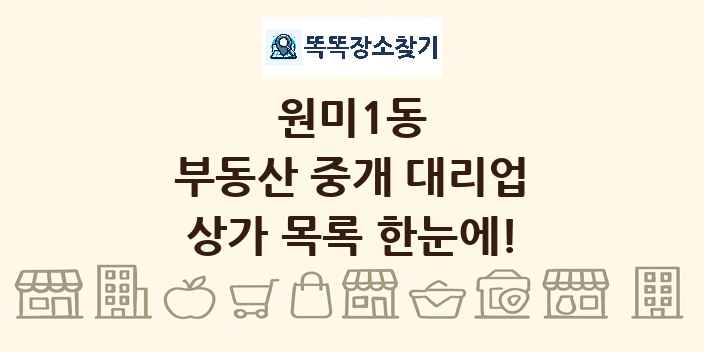 원미1동 부동산 중개 대리업 상가 목록 및 정보