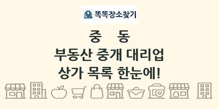중동 부동산 중개 대리업 상가 목록 및 정보