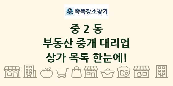 중2동 부동산 중개 대리업 상가 목록 및 정보
