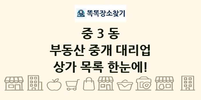 중3동 부동산 중개 대리업 상가 목록 및 정보