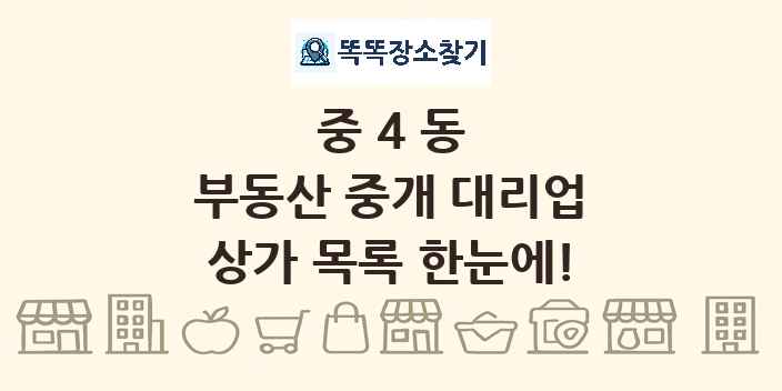 중4동 부동산 중개 대리업 상가 목록 및 정보