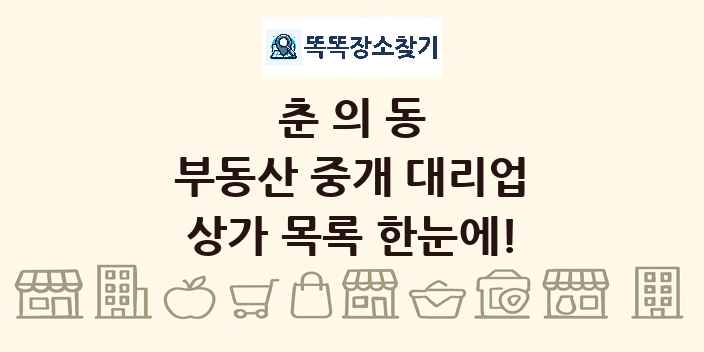 춘의동 부동산 중개 대리업 상가 목록 및 정보