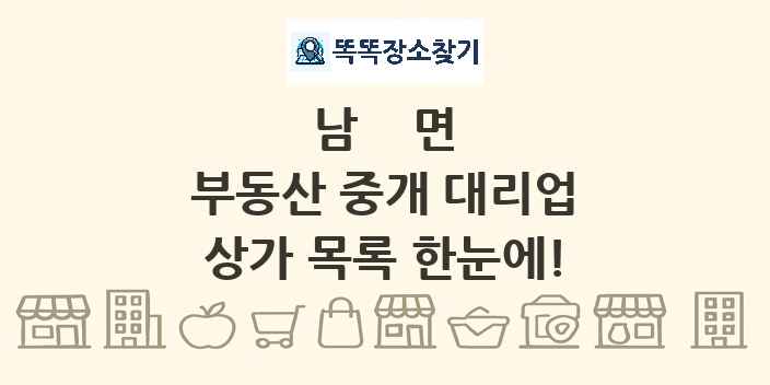 남면 부동산 중개 대리업 상가 목록 및 정보
