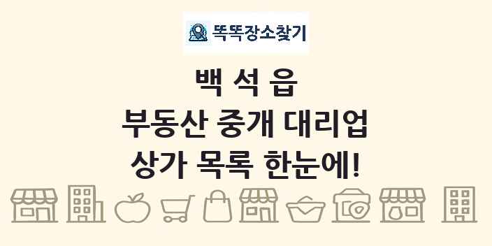 백석읍 부동산 중개 대리업 상가 목록 및 정보
